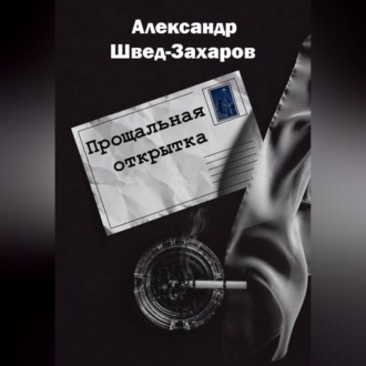 Прощальная открытка