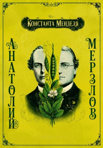 Константа Менделя