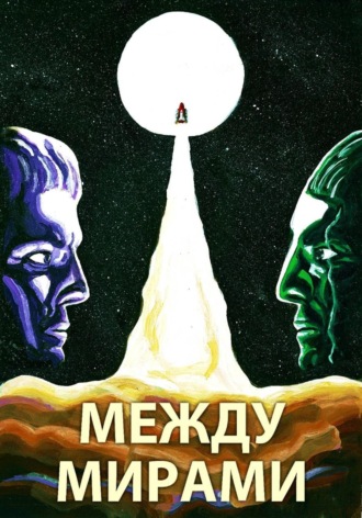 Между мирами