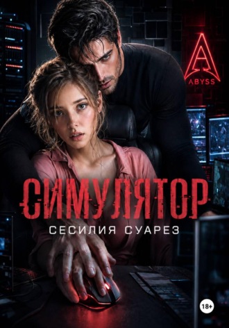 Симулятор