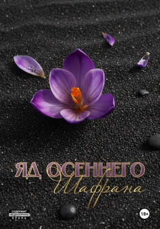 Яд осеннего шафрана