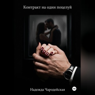 Контракт на один поцелуй