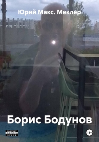 Борис Бодунов