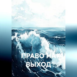 ПРАВО НА ВЫХОД
