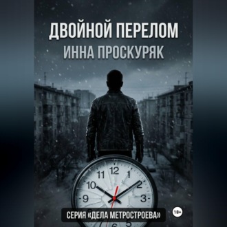 Двойной перелом