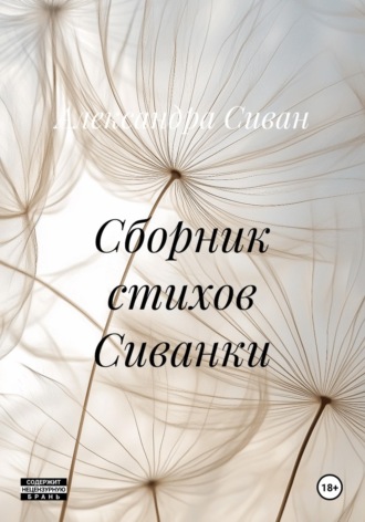 Сборник стихов Сиванки