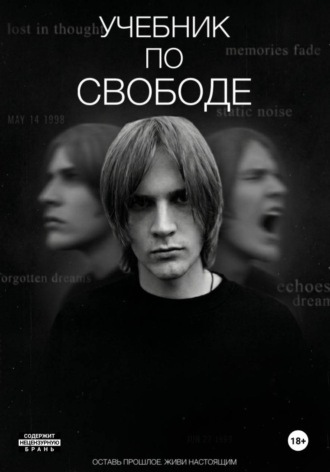Учебник по свободе