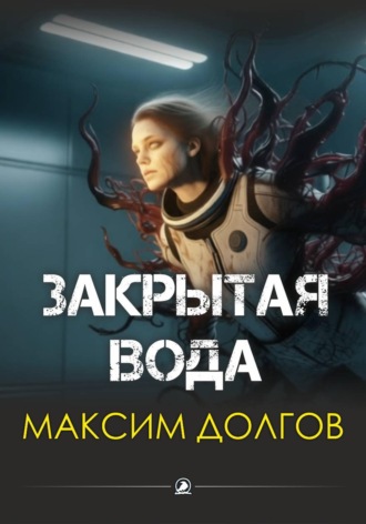 Закрытая вода