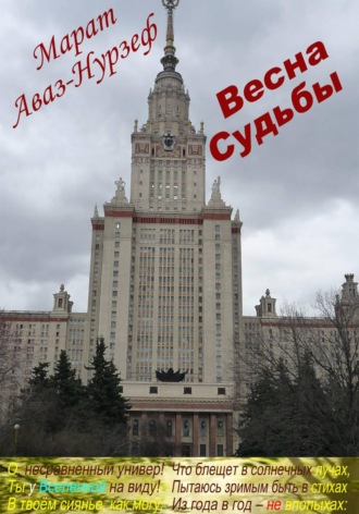 Весна судьбы