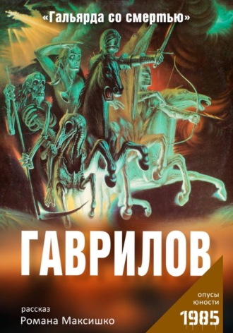 Гаврилов