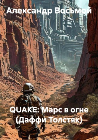QUAKE: Марс в огне (Даффи Толстяк)