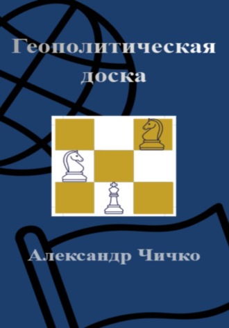 Геополитическая доска