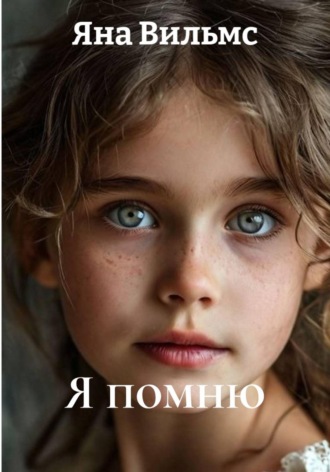 Я помню