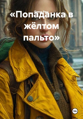 «Попаданка в жёлтом пальто»