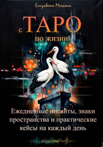 с ТАРО по жизни Ежедневные инсайты, знаки пространства и практические кейсы для бизнеса, отношений и интернет-жизни