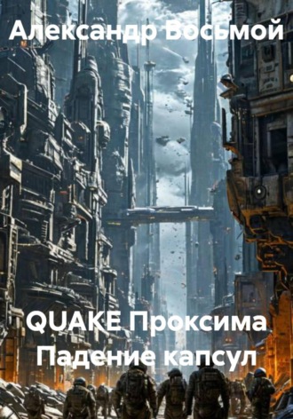 QUAKE Проксима Падение капсул