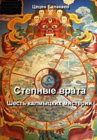 Степные врата. Шесть калмыцких мистерий