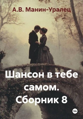Шансон в тебе самом. Сборник 8