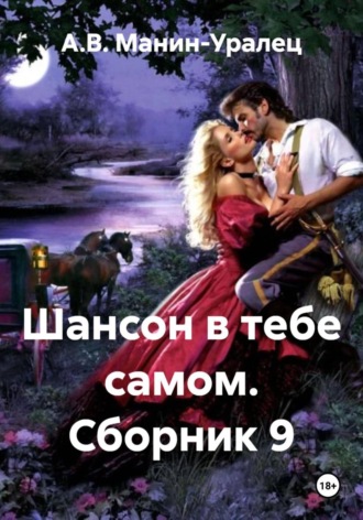 Шансон в тебе самом. Сборник 9