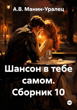 Шансон в тебе самом. Сборник 10
