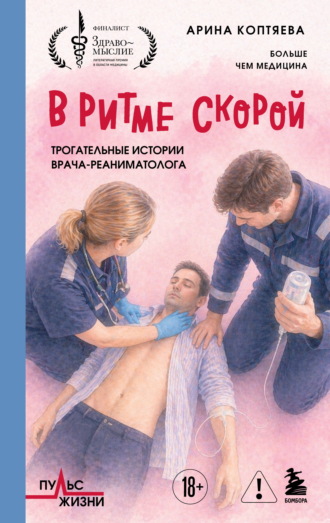 В ритме скорой. Трогательные истории врача-реаниматолога