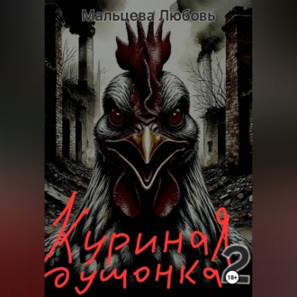 Куриная душонка 2