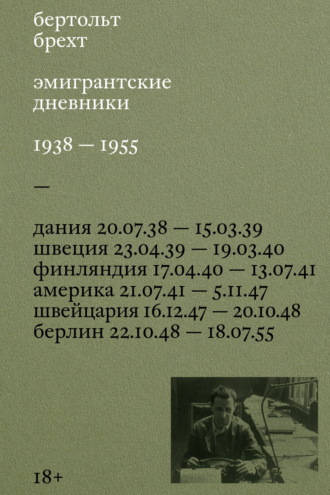 Эмигрантские дневники. 1938 – 1955