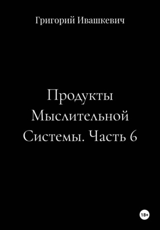 Продукты Мыслительной Системы. Часть 6