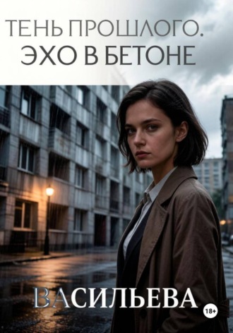 Тень прошлого. Эхо в бетоне