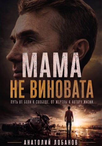 Мама не виновата