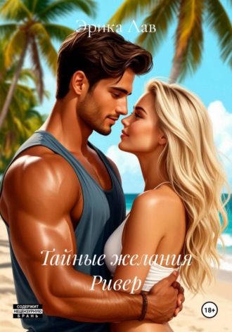 Тайные желания Ривер