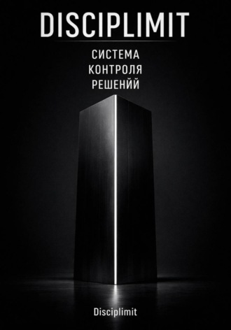 DISCIPLIMIT. Система контроля решений