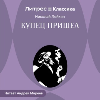 Купец пришел