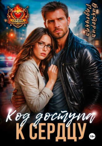 Код доступа к сердцу