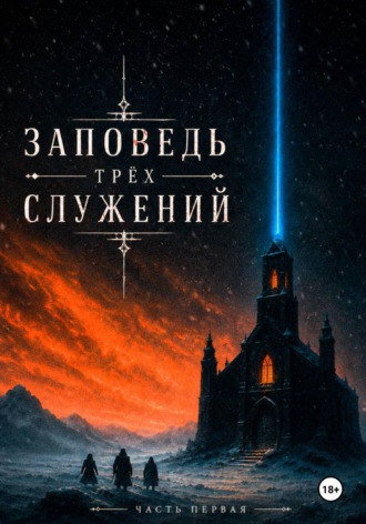 Заповедь Трёх Служений. Часть первая