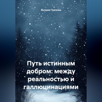 Путь истинным добром: между реальностью и галлюцинациями
