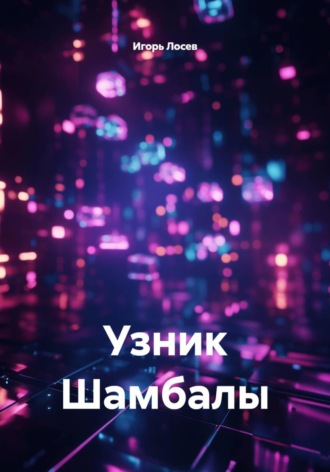 Узник Шамбалы