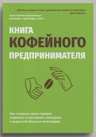 Книга кофейного предпринимателя