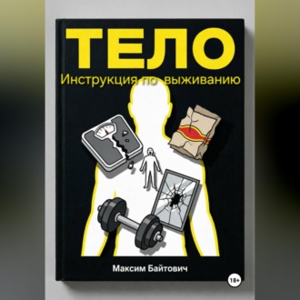 Тело. Инструкция по выживанию