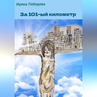За 101-й километр