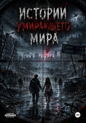 Истории умирающего мира