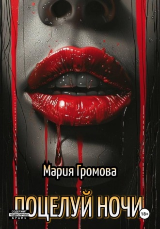 ПОЦЕЛУЙ НОЧИ