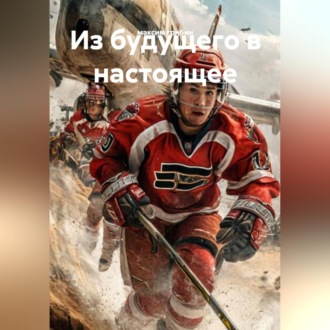 Из будущего в настоящее