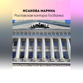 Ростовская контора Государственного банка