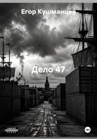 Дело 47