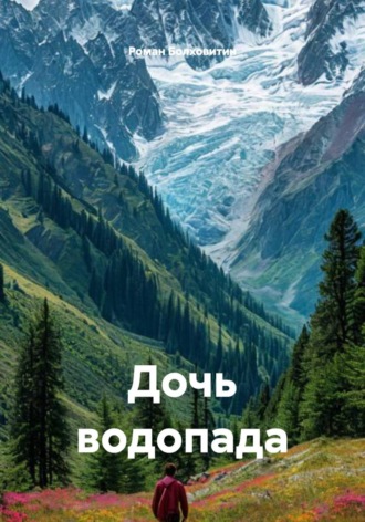 Дочь водопада