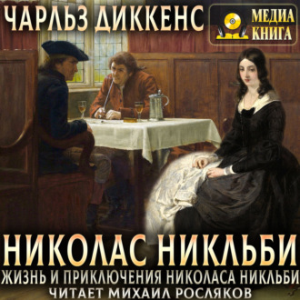 Жизнь и приключения Николаса Никльби