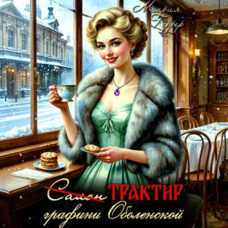 Трактир графини Оболенской