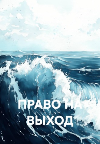 ПРАВО НА ВЫХОД