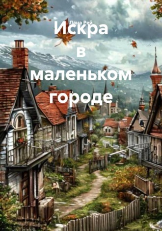 Искра в маленьком городе